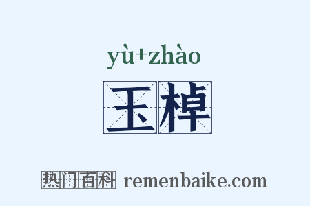 玉棹是什么意思的图片